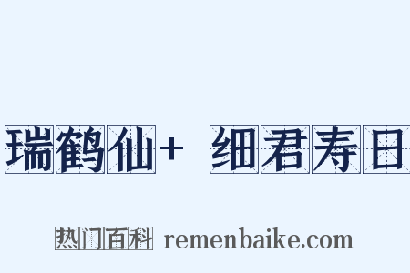 瑞鹤仙+细君寿日是什么意思的图片